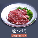 ハラミ 国産 豚ハラミ 200g × 10パック ホルモン 豚 焼肉 鍋 もつ鍋 豚肉 肉 ギフト セット 贈答 送料無料 ナンチク タビグルメ