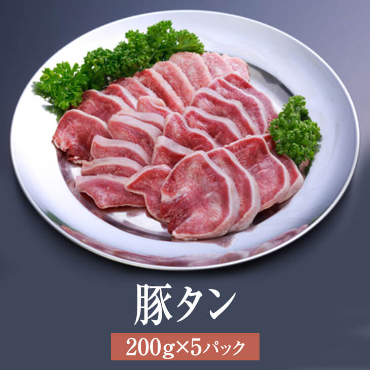 父の日 豚 タン 国産 豚タン 200g × 5パック 焼肉 豚肉 肉 ギフト セット 贈答 送料無料 ナンチク かご..