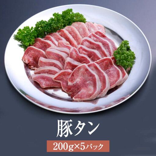 豚 タン 国産 豚タン 200g × 5パック 焼肉 豚肉 肉 ギフト セット 贈答 送料無料 ナンチク タビグルメ 豚 タン 国産 豚タン 200g × 5パック 焼肉 豚肉 肉 ギフト セット 贈答 送料無料 ナンチク タビグルメ