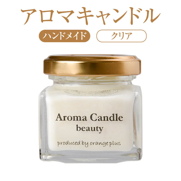 アロマキャンドル アロマキャンドル クリア レモン ペパーミント ローズマリー ベルガモット ソイ リラックス アロマ 精油 女性 プレゼント ギフト 送料無料 orangeplus かごしまや
