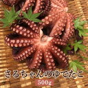 さるちゃんのゆでたこ 500g 【水揚げ後の発送】 茹で たこ 蛸 タコ 地タコ 活魚 鮮魚 活け締め 神経抜き カット加工 真空パック 長島 東町漁協 鹿児島県産 魚介類 お取り寄せ 国産 さるがく水産 タビグルメ