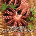 さるちゃんのゆでたこ 1kg 【水揚げ後の発送】 茹で たこ 蛸 タコ 地タコ 活魚 鮮魚 活け締め 神経抜き カット加工 真空パック 長島 東町漁協 鹿児島県産 魚介類 お取り寄せ 国産 さるがく水産 タビグルメ