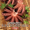 さるちゃんのゆでたこ 1kg 【水揚げ後の発送】 茹で た...