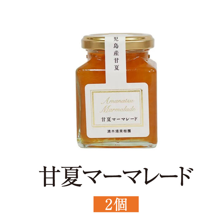 ジャム マーマレード 甘夏マーマレード セット 180g 2個入 金柑 柑橘 フルーツ 使い切り 国産 九州産 鹿児島産 送料無料 ギフト箱なし 清木場果樹園 タビグルメ
