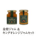 ジャム 金柑ジャム（果肉入り）& キングオレンジジャム セット 180g & 150g 2個入 金柑 フルーツ 使い切り 国産 九州産 鹿児島産 送料無料 ギフト箱なし 清木場果樹園 かごしまや 父の日 母の日