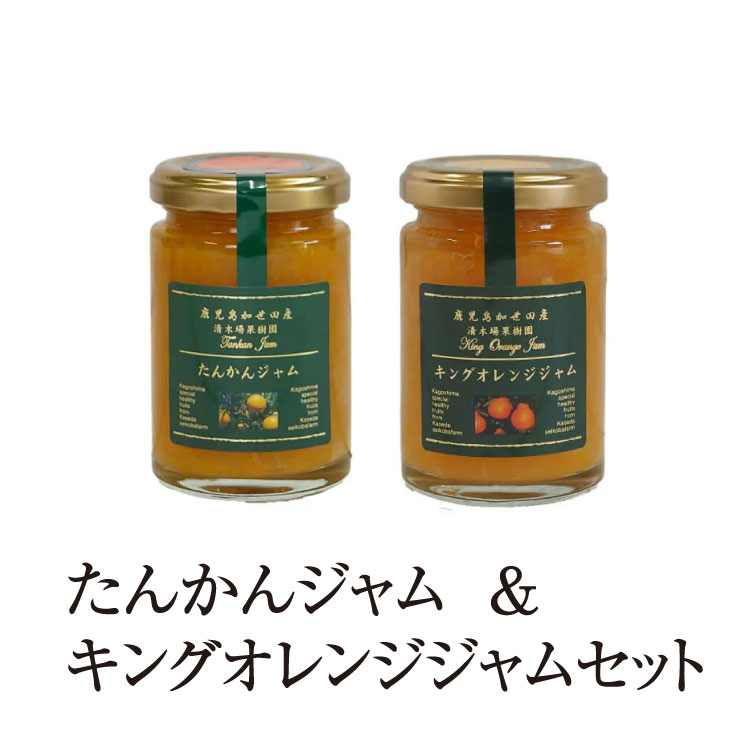 ジャム たんかんジャム & キングオレンジジャム セット 150g & 150g 2個入 フルーツ 使い切り 国産 九州産 鹿児島産 送料無料 ギフト箱なし 清木場果樹園 タビグルメ