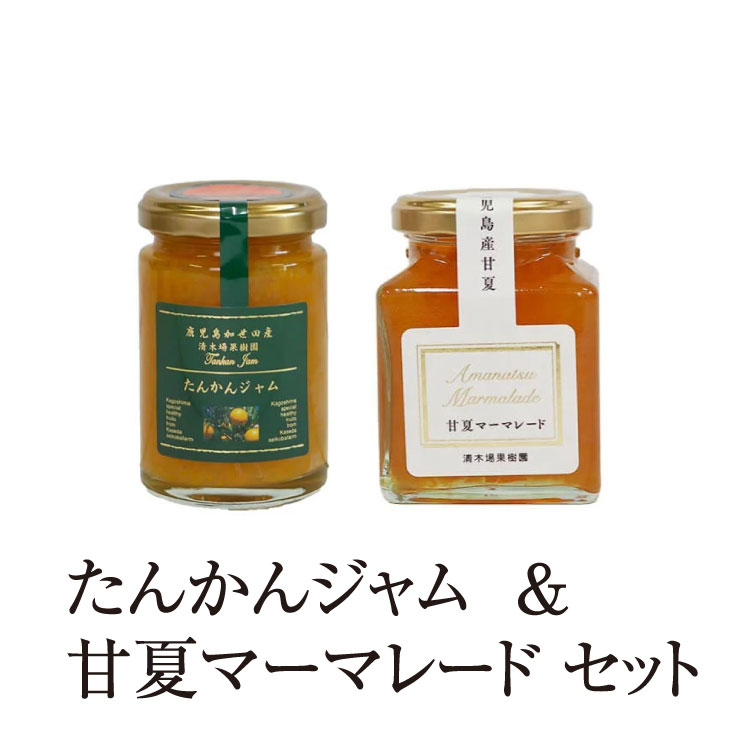 ジャム マーマレード たんかんジャム & 甘夏マーマレード セット 150g & 180g 2個入 フルーツ 使い切り 国産 九州産 鹿児島産 送料無料 ギフト箱なし 清木場果樹園 タビグルメ