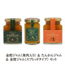 金柑ジャム(果肉入り) & たんかんジャム & 金柑ジャム(スプレッドタイプ) セット 180g & 150g & 180g 3個入 金柑 柑橘 フルーツ 国産...