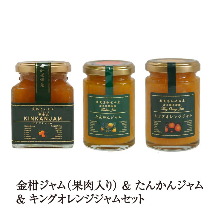 金柑ジャム(果肉入り) & たんかんジャム & キングオレンジジャム セット 180g & 150g & 150g 3個入 金柑 柑橘 フルーツ 国産 九州産 鹿児島産 送料無料 ギフト箱なし 清木場果樹園 タビグルメ