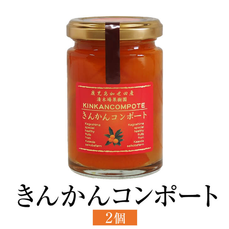 きんかん コンポート 120g 2個入 金柑 フルーツ 砂糖不使用 使い切り 国産 九州産 鹿児島産 送料無料 ギフト箱なし 清木場果樹園 かごしまや 父の日