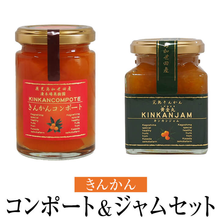 きんかんコンポート & 金柑ジャム（果肉入り） セット 120g & 180g 2個入 金柑 フルーツ 使い切り 国産 九州産 鹿児島産 送料無料 ギフト箱なし 清木場果樹園 かごしまや 父の日