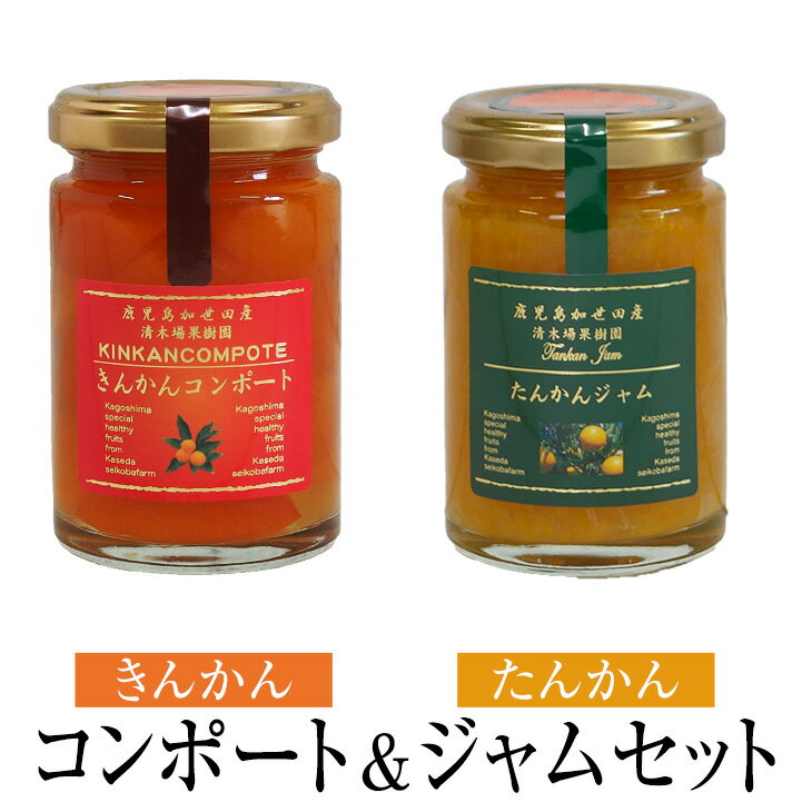 きんかんコンポート & たんかんジャム セット 120g & 150g 2個入 金柑 柑橘 フルーツ 使い切り 国産 九州産 鹿児島産 送料無料 ギフト箱なし 清木場果樹園 かごしまや 父の日