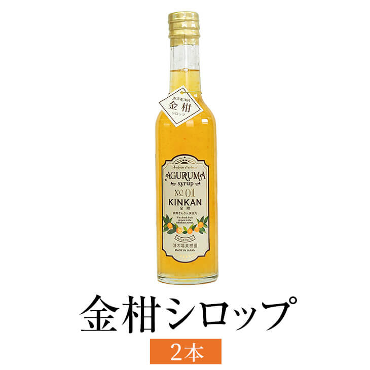 楽天鹿児島の食べ物等の通販かごしまや金柑シロップ 300ml 2本入 きんかん フルーツ リキュール 使い切り 国産 九州産 鹿児島産 送料無料 ギフト箱なし 清木場果樹園 かごしまや 父の日