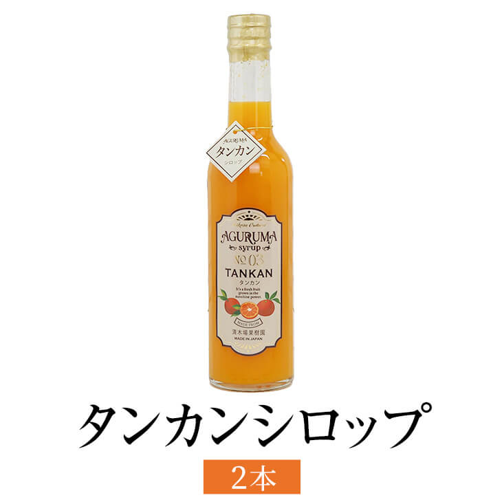 タンカンシロップ 300ml 2本入 たんかん フルーツ リキュール 果汁100% 使い切り 国産 九州産 鹿児島産..