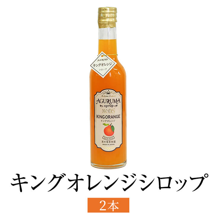 キングオレンジシロップ 300ml 2本入 不知火 フルーツ リキュール 果汁100% 使い切り 国産 九州産 鹿児..