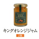 ジャム キングオレンジジャム 150g 2個入 オレンジ 不知火 柑橘 フルーツ 使い切り 国産 九州産 鹿児島産 送料無料 ギフト箱なし 清木場果樹園 タビグ...