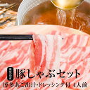 肉セット 黒豚 しゃぶしゃぶセット 鍋つゆ ドレッシング 焼きあご出汁 嫁いらず 1000ml × 1個 焼きあごドレッシング あご一匹入っています 200ml× 2個 鹿児島県産黒豚 4人前 520g 豚しゃぶセット だし あご あごだしつゆ 福岡 送料無料 おだいどこ旬 かごしまや