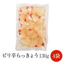 らっきょう らっきょう漬け 国産 ピリ辛らっきょう 130g × 4袋 ラッキョウ 宮崎 ヤマイチ農園 タビグルメ