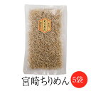 ちりめん 宮崎ちりめん70g×5袋 ご飯のお供 宮崎県 国産 詰め合わせ 送料無料 ヤマイチ農園合同会社 かごしまや