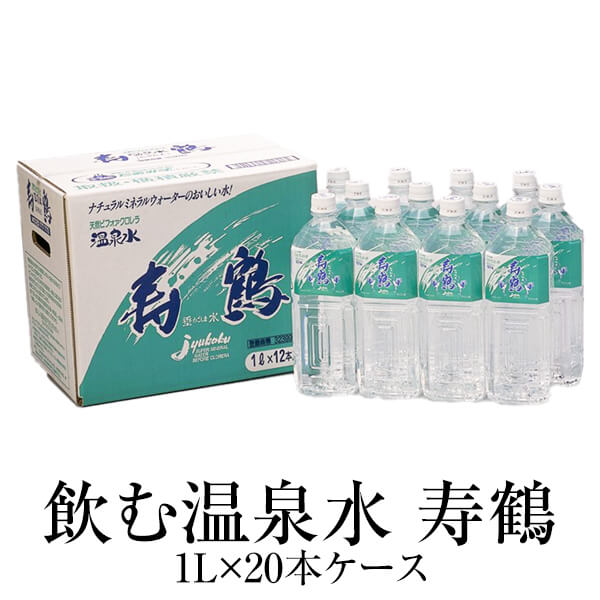 父の日 20L 水 ミネラルウォーター 寿鶴 飲む温泉水 ペットボトル 1L × 20本 1ケース 九州 高級 業務用 アルカリイオン水 天然水 天然 箱 箱買い 買い 宅配 送料無料 鹿児島 寿鶴 かごしまや