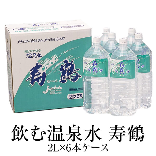 父の日 水 ミネラルウォーター 温泉水 2l × 6本 軟水 天然水 垂水 鹿児島 ペットボトル 2リットル 二リットル アルカリイオンの水 箱 国産 高級 送料 無料 寿鶴 かごしまや