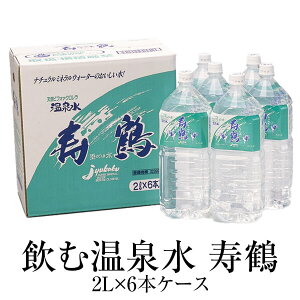 温泉水 2L×6本ケース×2 送料無料 2リットル ペットボトル アルカリイオン水 ミネラルウォーター スポーツ 天然水 鹿児島 ナチュラル 寿鶴 かごしまや