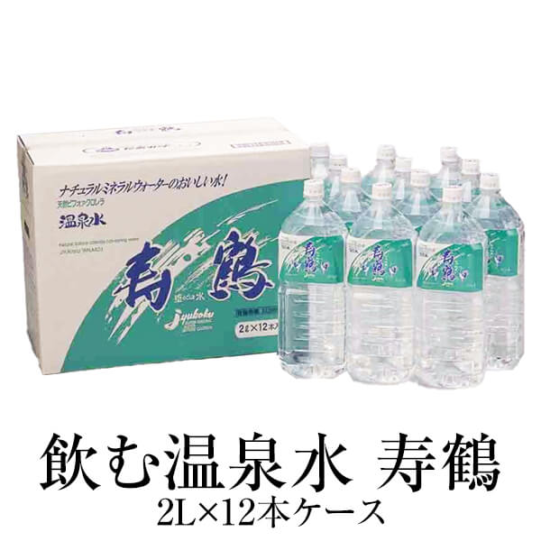 父の日 【規格変更対応中】24L 水 ミネラルウォーター 寿鶴 飲む温泉水 ペットボトル 2L × 10本 1ケース 九州 高級 業務用 アルカリイオン水 天然水 天然 箱 箱買い 買い 宅配 送料無料 鹿児島 寿鶴 かごしまや