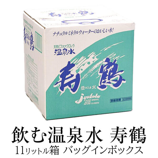 楽天鹿児島の食べ物等の通販かごしまや父の日 11L 水 ミネラルウォーター 寿鶴 飲む温泉水 バッグインボックス 九州 高級 業務用 アルカリイオン水 天然水 天然 宅配 送料無料 鹿児島 寿鶴 かごしまや