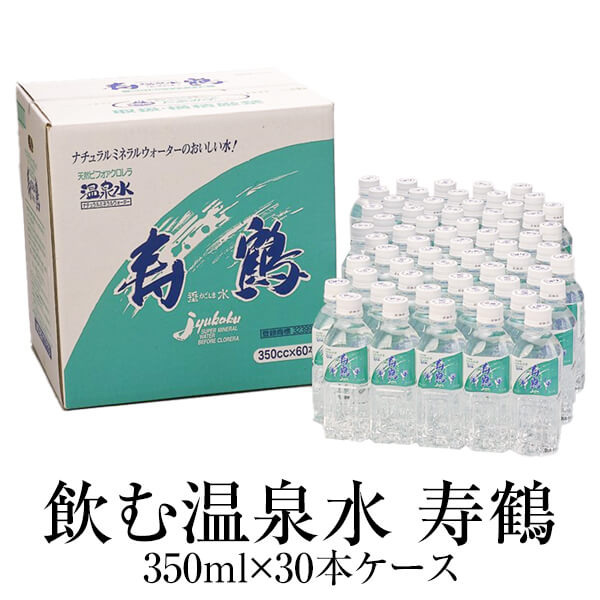 温泉水 350ml × 30本 ケース ×1 送料無料 ペットボトル アルカリイオン水 ミネラルウォーター スポーツ 天然水 鹿児島 ナチュラル 寿鶴 かごしまや