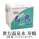 温泉水 20L箱×5 送料無料 20リットル バッグインボックス アルカリイオン水 ミネラルウォーター スポーツ 天然水 鹿児島 ナチュラル 寿鶴 かごしまや