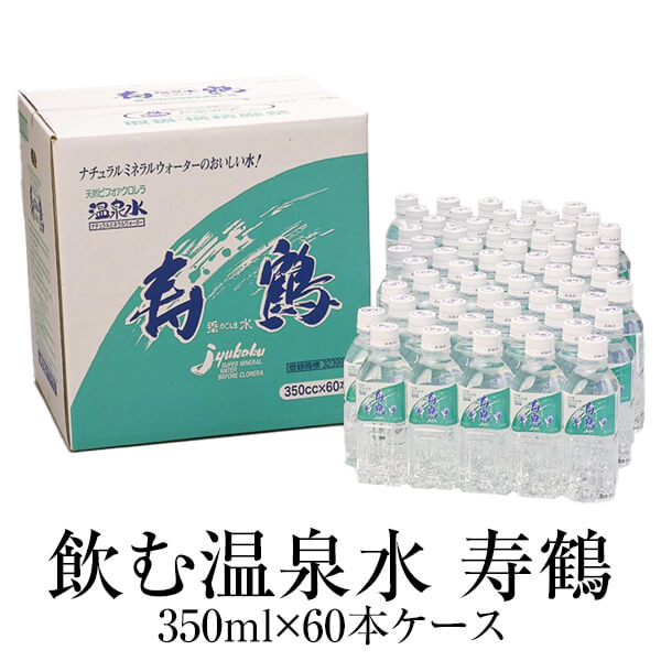 温泉水 350ml×60本ケース×1 送料無料 ペットボトル アルカリイオン水 ミネラルウォーター スポーツ 天然水 鹿児島 ナチュラル 寿鶴 かごしまや