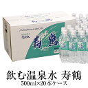 温泉水 500ml×20本ケース×2 送料無料 ペットボトル アルカリイオン水 ミネラルウォーター スポーツ 天然水 鹿児島 ナチュラル 寿鶴 かごしまや