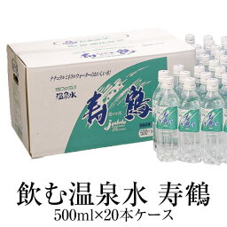 温泉水 500ml×20本ケース×1 送料無料 ペットボトル アルカリイオン水 ミネラルウォーター スポーツ 天然水 鹿児島 ナチュラル 寿鶴 かごしまや