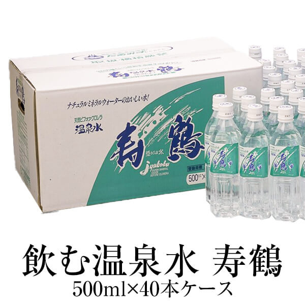 父の日 温泉水 500ml×40本ケース×2 送料無料 ペットボトル アルカリイオン水 ミネラルウォーター スポーツ 天然水 鹿児島 ナチュラル 寿鶴 かごしまや