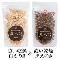 白えのき 黒えのき 濃い乾燥白えのき 30g × 濃い乾燥黒えのき 23g 1個セット 送料無料 味噌汁 時短 国産 九州 鹿児島 おうち時間 三笠きのこ かごしまや 父の日 母の日