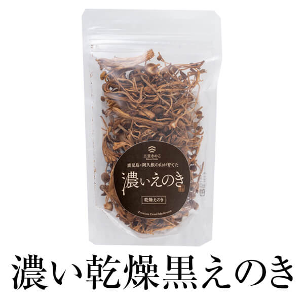 黒えのき 濃い乾燥黒えのき 濃いえのきシリーズ(黒・原種) 23g 3個セット メール便 送料無料 味噌汁 時短 国産 九州 鹿児島 おうち時間 三笠きのこ かごしまや 父の日