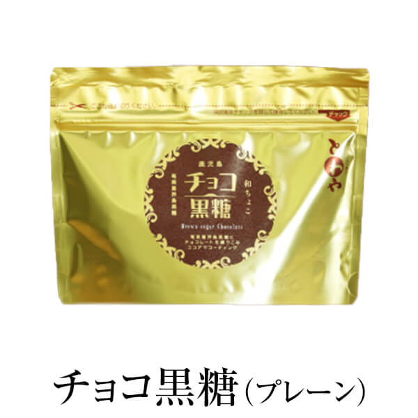 楽天鹿児島の食べ物等の通販かごしまや父の日 チョコレート 黒糖 お菓子 チョコ黒糖（プレーン） 70g × 4セット ギフト 詰め合わせ 送料無料 黒砂糖 溶けにくい アウトドア 和チョコ 永久屋 かごしまや