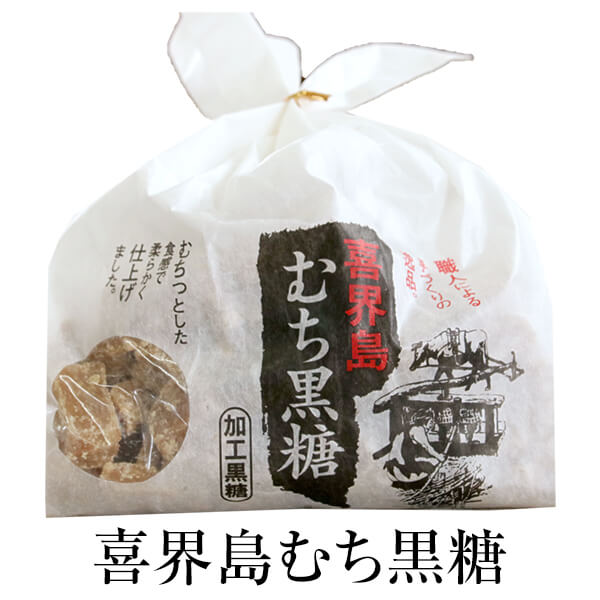 黒糖 食べやすい 喜界島むち黒糖(化粧袋入り) 350g ×2セット お茶請け 和スイーツ 喜界島産 国産 手土産 黒砂糖 化粧箱 永久屋 かごしまやのサムネイル