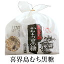 黒糖 食べやすい 喜界島むち黒糖(化粧袋入り) 350g ×2セット お茶請け 和スイーツ 喜界島産 国産 手土産 黒砂糖 化粧箱 永久屋 かごしまや 父の日 母の日