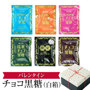 チョコレート 黒糖 お菓子 チョコ黒糖(プレーン・たんかんピール・屋久島の塩・有機抹茶・ミックスベリー・ジャンドゥーヤ) 各15g×2セット ギフト プレゼント バレンタイン 詰め合わせ 送料無料 黒砂糖 和チョコ 永久屋 かごしまや