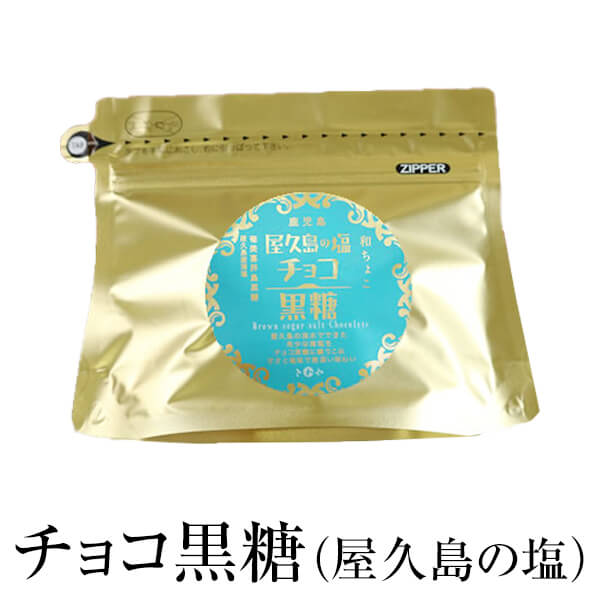 父の日 チョコレート 黒糖 塩 チョコ黒糖(屋久島の塩) 60g×3セット ギフト 詰め合わせ 送料無料 黒砂糖 和チョコ 塩チョコ 永久屋 かごしまや