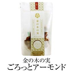 お菓子 黒糖 金の木の実「ごろっとアーモンド」袋入り(個包装なし) 60g ×3セット ギフト 詰め合わせ 送料無料 ナッツ 黒砂糖 黒蜜 焦がしバター 永久屋 かごしまや 父の日 母の日