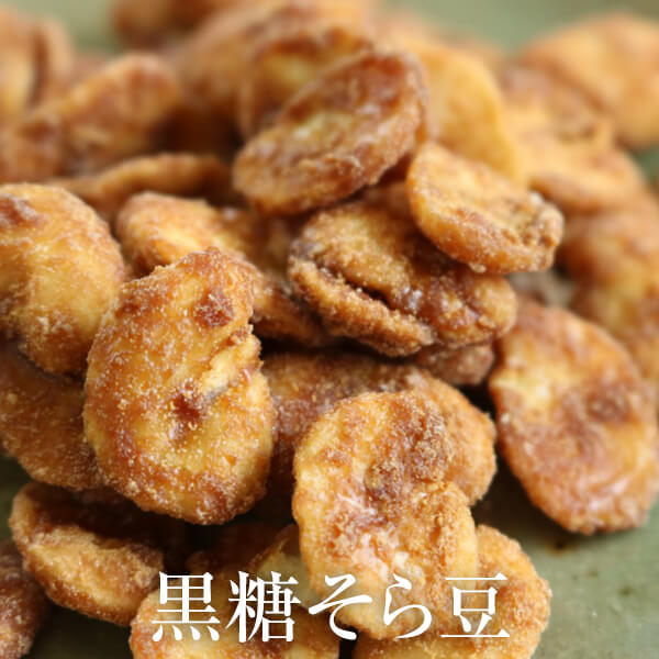 父の日 お菓子 そら豆 黒糖 黒糖そら豆320g ご自宅用 豆菓子 鹿児島 黒砂糖 茶菓子 おつまみ 永久屋 かごしまや