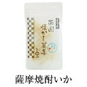 おつまみ サキイカ 薩摩焼酎 薩摩焼酎いか 33g ×3セット　珍味 名物 ギフト 麹 甘辛 永久屋 かごしまや