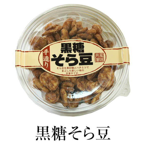 お菓子 そら豆 黒糖 黒糖そら豆 パック入り 100g ×4セット ギフト 詰め合わせ 送料無料 自宅用 黒砂糖 豆菓子 永久屋 かごしまや