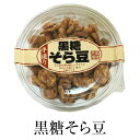 豆菓子 お菓子 そら豆 黒糖 黒糖そら豆 パック入り 100g ×4セット ギフト 詰め合わせ 送料無料 自宅用 黒砂糖 豆菓子 永久屋 かごしまや