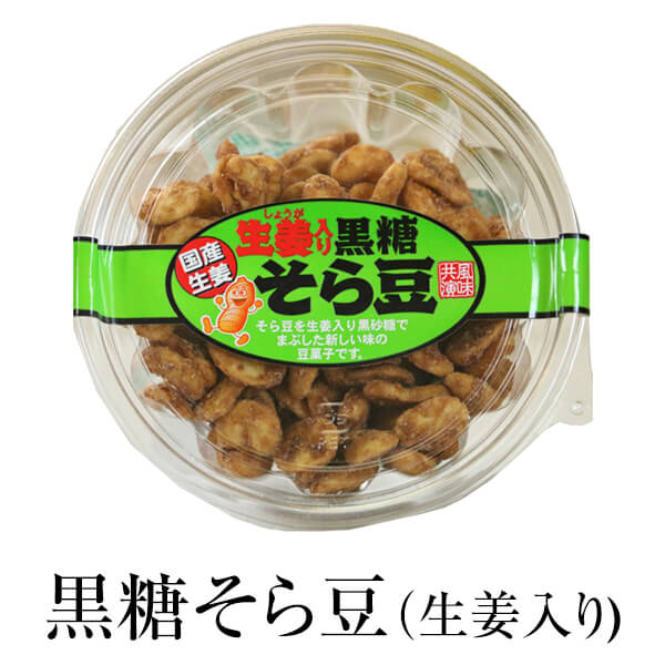 お菓子 そら豆 黒糖 黒糖そら豆(生姜入り) パック入り 95g ×5セット ギフト 詰め合わせ 送料無料 黒砂糖 九州産 生姜 永久屋 かごしまや