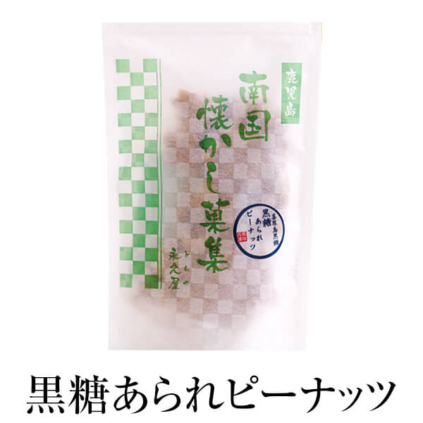 父の日 おつまみ 黒糖 ピーナッツ 黒糖あられピーナッツ(喜界島黒糖使用)化粧袋入り 80g ×5セット　珍味 名物 ギフト 落花生 あられ 自家焙煎 永久屋 かごしまや