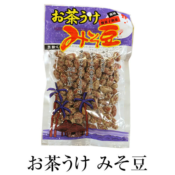 父の日 お菓子 みそ 黒糖 お茶うけ みそ豆 130g ×3セット ギフト 詰め合わせ 送料無料 落花生 豆菓子 黒砂糖 永久屋 かごしまや