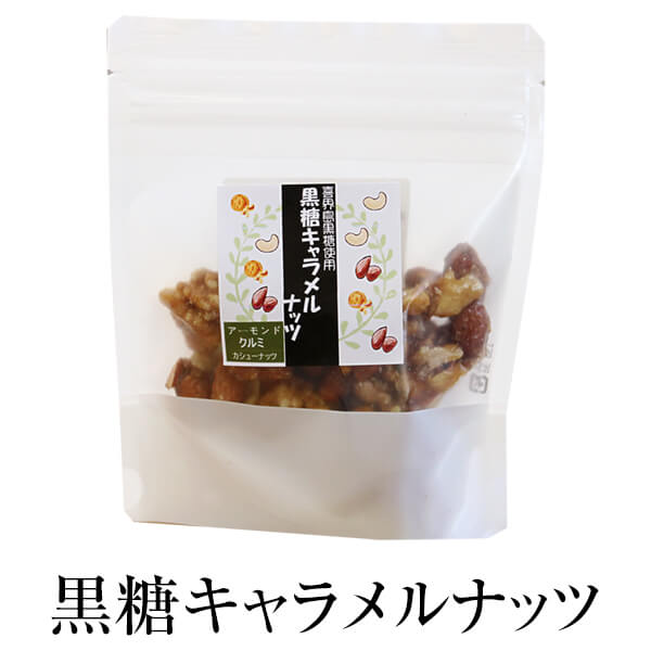 父の日 お菓子 黒糖 キャラメル 黒糖キャラメルナッツ 80g ×2セット ギフト 詰め合わせ 送料無料 アーモンド 黒砂糖 永久屋 かごしまや